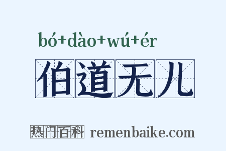 伯道无儿是什么意思的图片